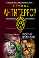 Русский полковник