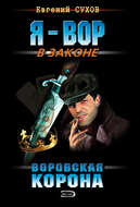 Воровская корона