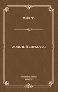 Золотой саркофаг