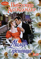 Милая грешница