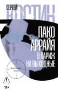 Пако Аррайя. В Париж на выходные