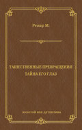 Таинственные превращения. Тайна его глаз. Свидание (сборник)