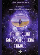 Палинодия благословлена свыше