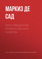 Муж-священник. Провансальская новелла