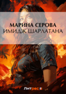 Имидж шарлатана