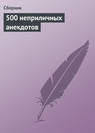 500 неприличных анекдотов
