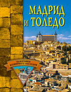 Мадрид и Толедо