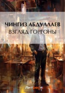Взгляд Горгоны