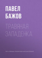 Травяная западенка