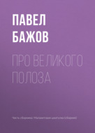 Про Великого Полоза