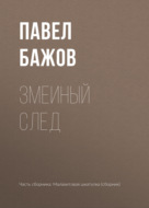 Змеиный след