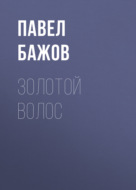 Золотой Волос