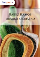 Иванко Крылатко