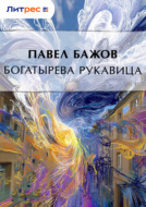 Богатырева рукавица