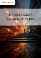 Тараканье мыло