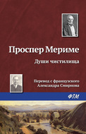 Души чистилища