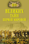 100 великих тайн Первой Мировой