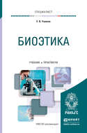 Биоэтика. Учебник и практикум для вузов