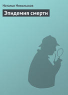 Эпидемия смерти