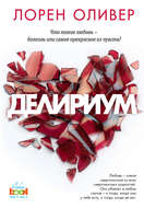 Делириум