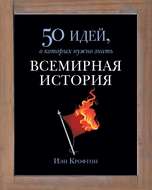Всемирная история