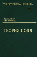Теоретическая физика. Том 2. Теория поля