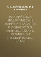 Русский язык. Дидактические карточки-задания к учебнику Л. Я. Желтовской, О. Б. Калининой «Русский язык». 2 класс