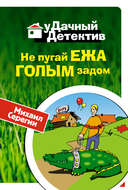 Не пугай ежа голым задом