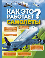 Как это работает? Самолёты