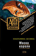 Маска короля