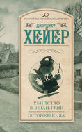 Убийство в Эшли-Грин. Осторожно, яд! (сборник)