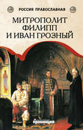 Митрополит Филипп и Иван Грозный