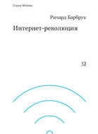 Интернет-революция