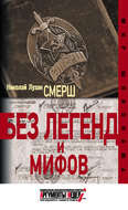 СМЕРШ. Без легенд и мифов