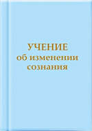 Учение об изменении сознания
