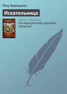 Искательница