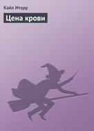 Цена крови