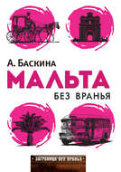Мальта без вранья