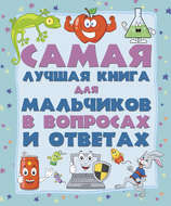 Самая лучшая книга для мальчиков в вопросах и ответах