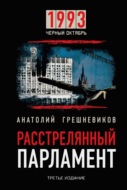 Расстрелянный парламент