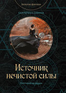 Источник нечистой силы