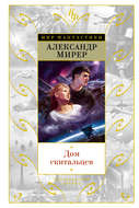 Дом скитальцев (сборник)
