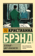 Зеленый – цвет опасности