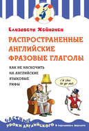 Распространенные английские фразовые глаголы. Как не наскочить на английские языковые рифы