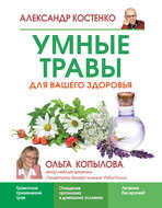 Умные травы для вашего здоровья