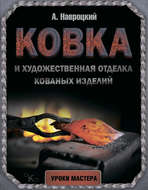 Ковка и художественная отделка кованых изделий
