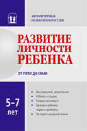 Развитие личности ребенка от пяти до семи