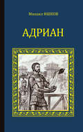 Адриан