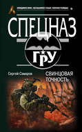 Свинцовая точность