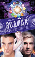 Зодиак